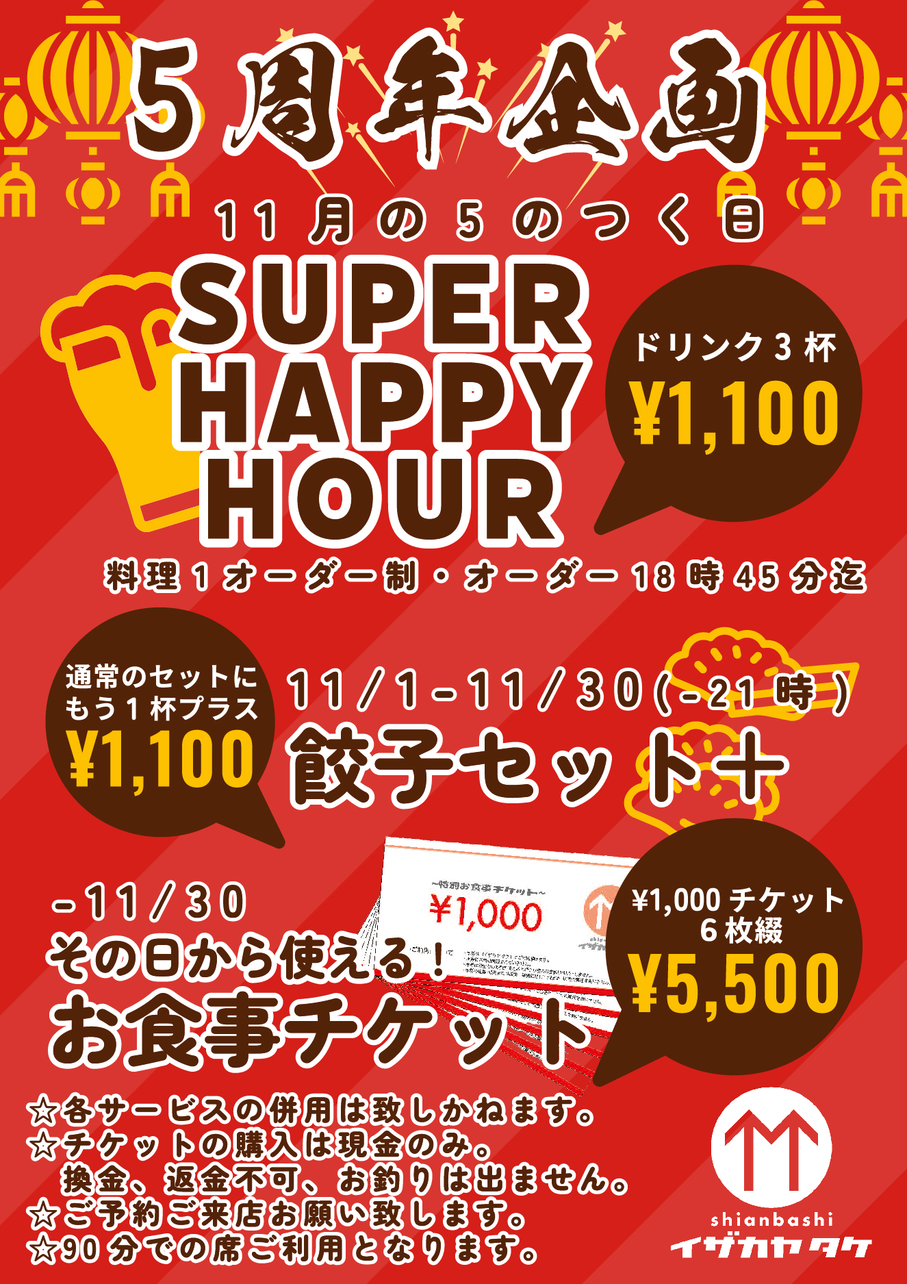 5周年企画 11月の5のつく日 SUPER HAPPY HOUR